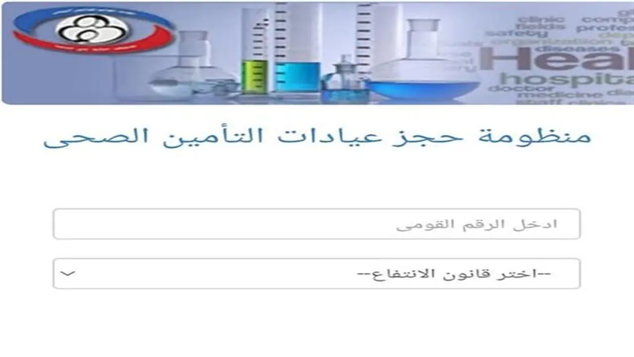 حجز كشف التأمين الصحي إلكترونيًا.. أسهل وأسرع طريقة للاستعلام